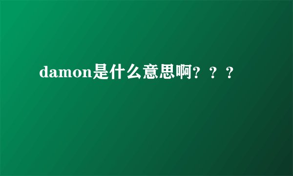 damon是什么意思啊???