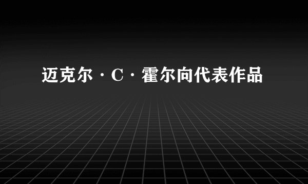 迈克尔·C·霍尔向代表作品