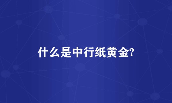 什么是中行纸黄金?