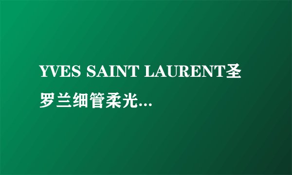 YVES SAINT LAURENT圣罗兰细管柔光纯口红#N°203粉晶蜜桃2.1g
