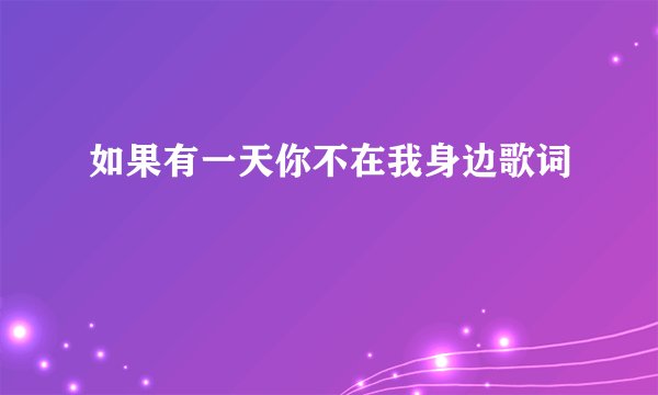 如果有一天你不在我身边歌词