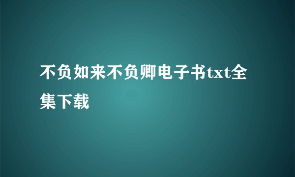 不负如来不负卿电子书txt全集下载