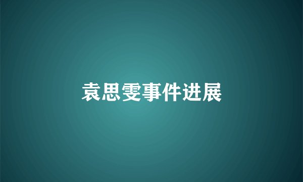袁思雯事件进展