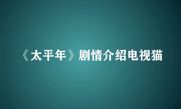 《太平年》剧情介绍电视猫
