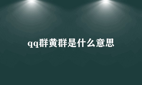qq群黄群是什么意思
