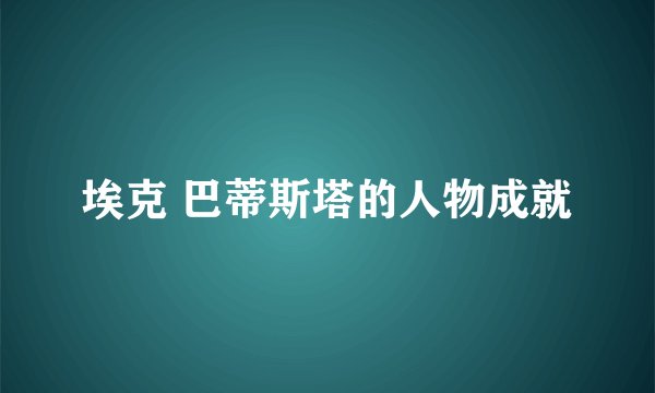 埃克 巴蒂斯塔的人物成就