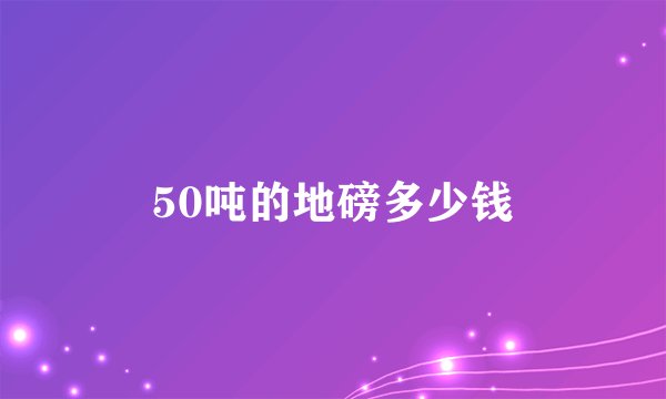 50吨的地磅多少钱