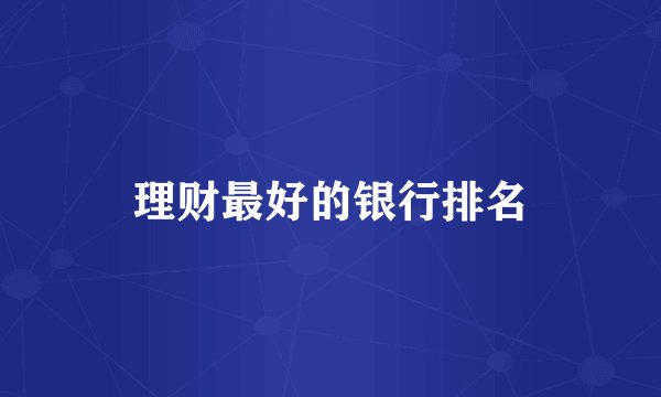 理财最好的银行排名