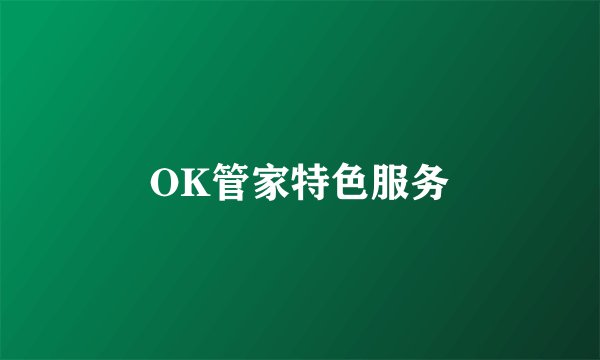 OK管家特色服务