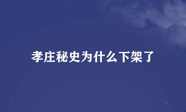 孝庄秘史为什么下架了