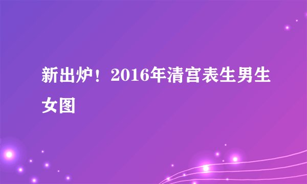 新出炉！2016年清宫表生男生女图