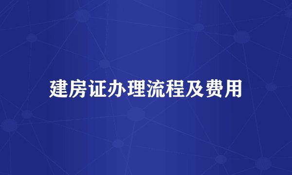 建房证办理流程及费用