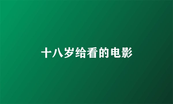 十八岁给看的电影