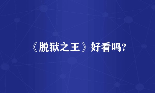 《脱狱之王》好看吗?