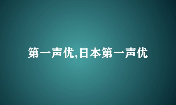 第一声优,日本第一声优
