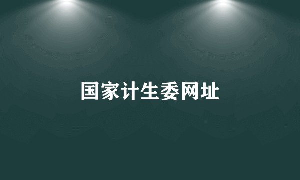 国家计生委网址