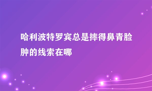 哈利波特罗宾总是摔得鼻青脸肿的线索在哪