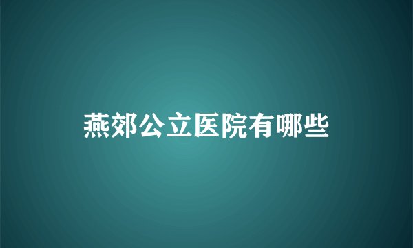 燕郊公立医院有哪些