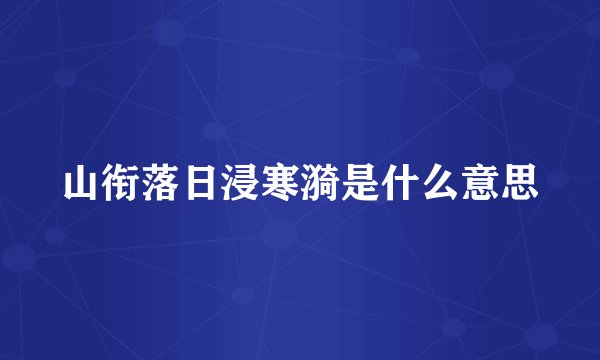 山衔落日浸寒漪是什么意思