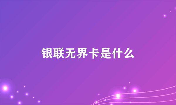银联无界卡是什么