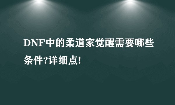 DNF中的柔道家觉醒需要哪些条件?详细点!