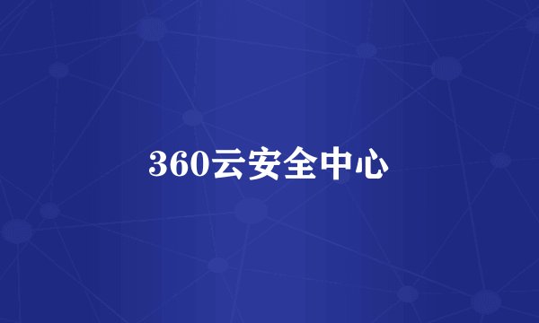 360云安全中心