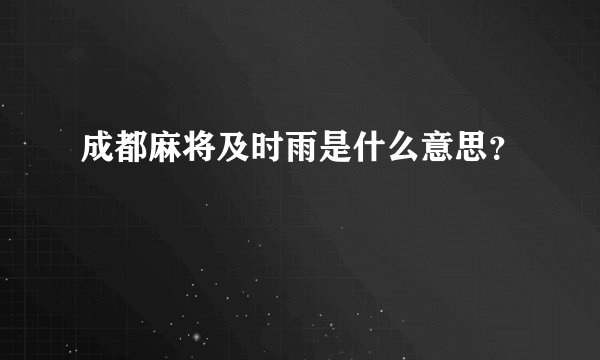 成都麻将及时雨是什么意思？