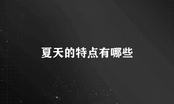 夏天的特点有哪些
