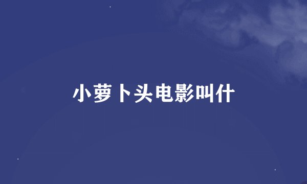 小萝卜头电影叫什