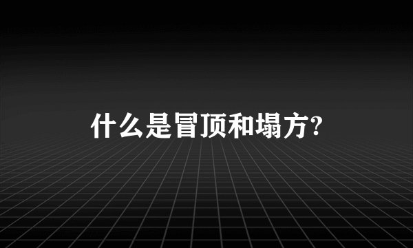什么是冒顶和塌方?