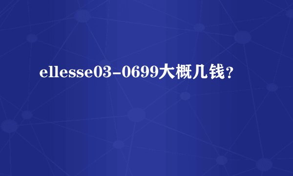 ellesse03-0699大概几钱？