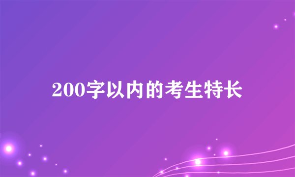 200字以内的考生特长