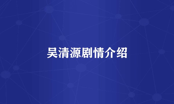 吴清源剧情介绍