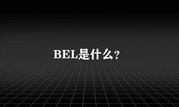 BEL是什么?