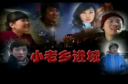 小老乡进城的演职员表