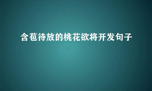 含苞待放的桃花欲将开发句子