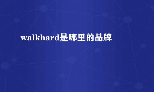 walkhard是哪里的品牌