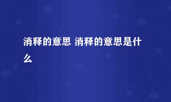 消释的意思 消释的意思是什么