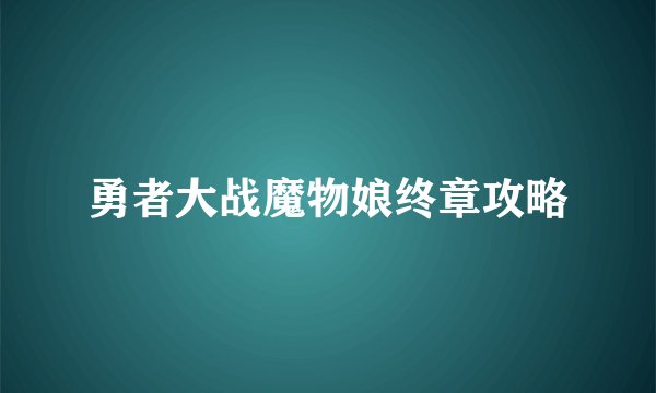 勇者大战魔物娘终章攻略