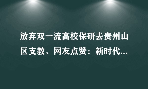 放弃双一流高校保研去贵州山区支教，网友点赞：新时代好青年！