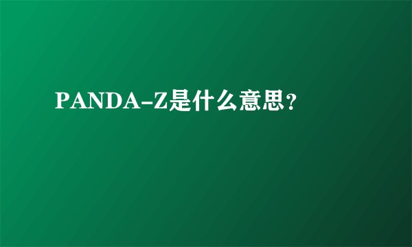 PANDA-Z是什么意思？