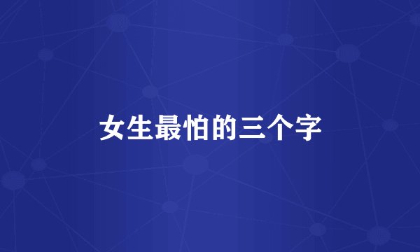 女生最怕的三个字