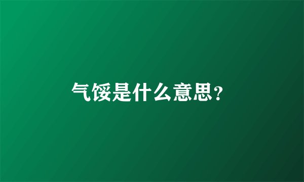 气馁是什么意思？