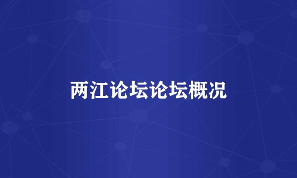 两江论坛论坛概况
