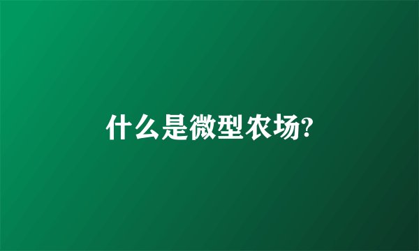 什么是微型农场?