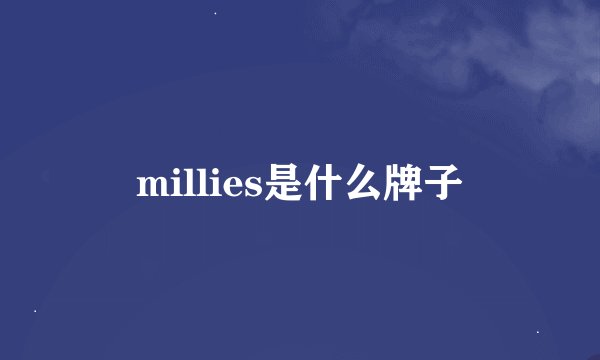millies是什么牌子