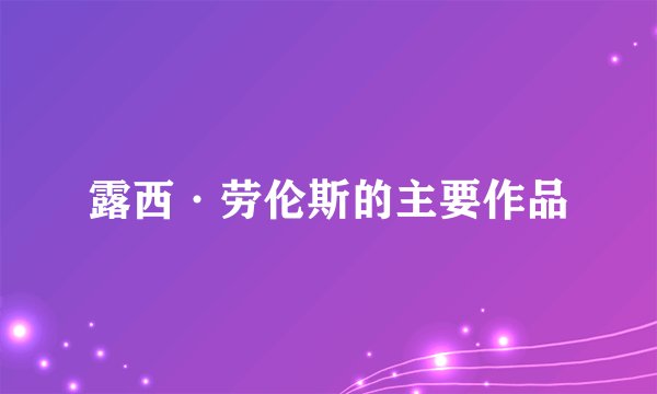 露西·劳伦斯的主要作品