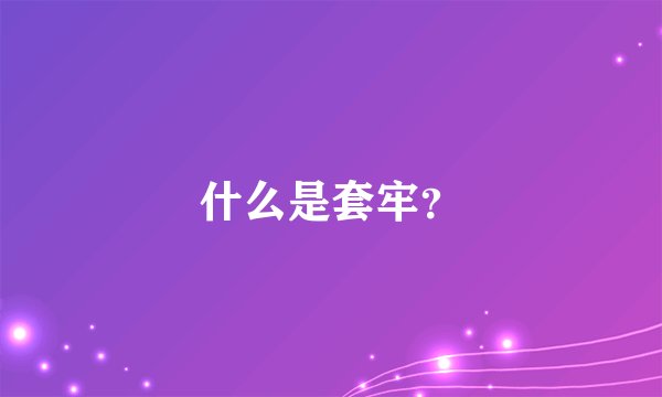 什么是套牢？