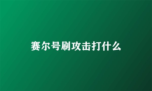 赛尔号刷攻击打什么