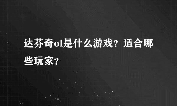 达芬奇ol是什么游戏？适合哪些玩家？